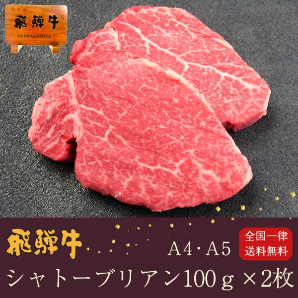 母の日 父の日 2026 ギフト A4A5等級 飛騨牛 シャトーブリアン 100g位×2枚 送料無料...
