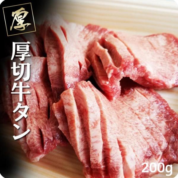 牛タン 肉 焼肉  牛肉 バーベキュー 厚切 200ｇ バーベキュー キャンプ 焼き肉 たん きりこ...