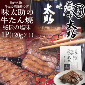 肉 肉 焼肉 牛肉 タン 牛たん焼 120g×1P 塩味 味付 仙台名物 元祖 味太助 キャンプ 牛タン バーベキュー お取り寄せ グルメ