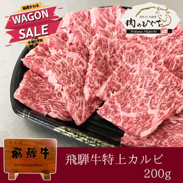 今週のセール 飛騨牛 霜降り カルビ 200g 特売 お買い得 肉 黒毛和牛 国産 ブランド牛 希少...