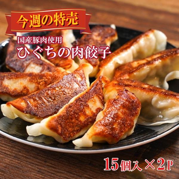 今週のセール 冷凍 ひぐちの肉餃子 15個入×2パック 期間限定 数量限定 特価 お取り寄せ グルメ