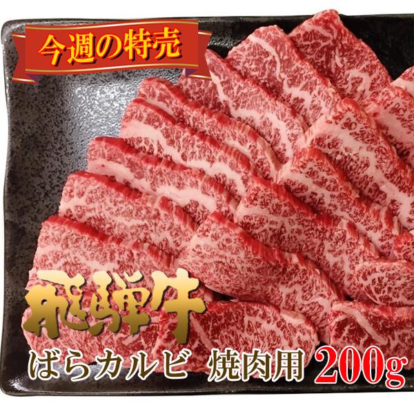 今週のセール 焼肉 肉 牛肉  和牛 飛騨牛 バラカルビ 200g バーベキュー キャンプ 黒毛和牛...