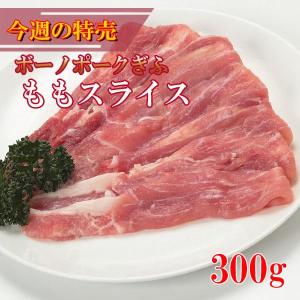 今週のセール 肉 ボーノポーク 豚もも スライス 300g ブランド豚 国産 豚肉 お取り寄せ グルメ｜nikunohiguchi-yafuu