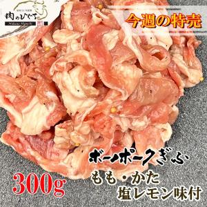 今週のセール ボーノポークぎふ もも・かた 塩レモン味付 300g お買い得 週替わり 特売 お取り寄せ グルメ 焼肉 味付き 味付｜nikunohiguchi-yafuu