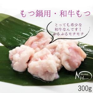 肉 牛肉 和牛 ホルモン もつ鍋・焼肉用 300ｇ×1パック 国産 モツ バーベキュー 焼き肉 お取り寄せ グルメ バーベキュー BBQ bbq  モツ鍋