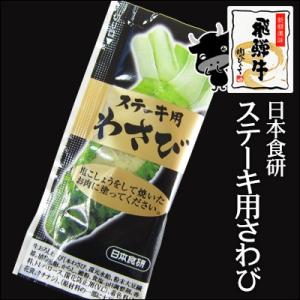 わさび 10g ステーキ 焼肉 肉 ローストビーフ お取り寄せ グルメ 薬味 やくみ ステーキ用わさび 山葵 調味料 小袋 使い切り お弁当 爆買