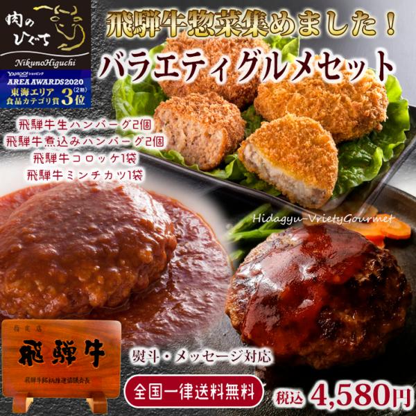 肉 牛肉 ギフト バラエティグルメセット ハンバーグ コロッケ 惣菜 プレゼント 飛騨牛 コロッケ ...