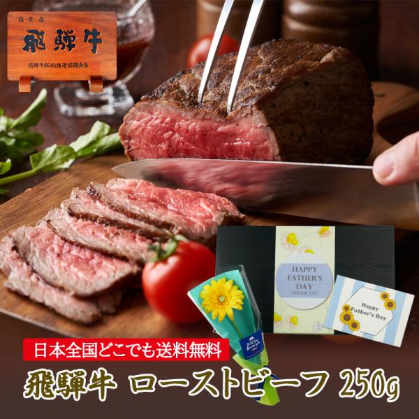 肉 ギフト 父の日 プレゼ ント 食べ物 飛騨牛 ローストビーフ 250ｇ位 カーネーション付き ギ...