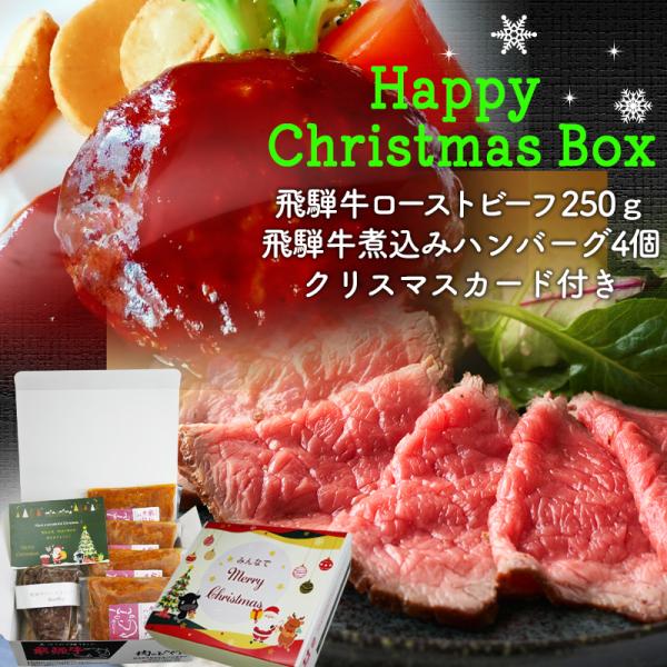 クリスマス 2025 Happy Christmas Box 飛騨牛 ローストビーフ 250g位 煮...
