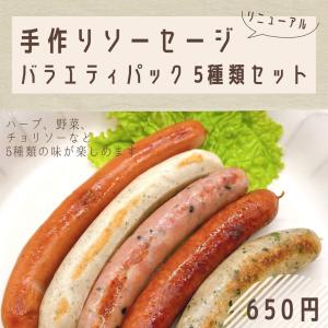 ソーセージ　手作り　バラエティパック　5種類セット