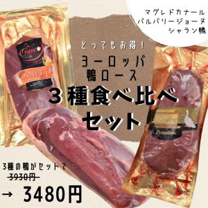 ヨーロッパ　鴨ロース　お得な食べ比べセット�