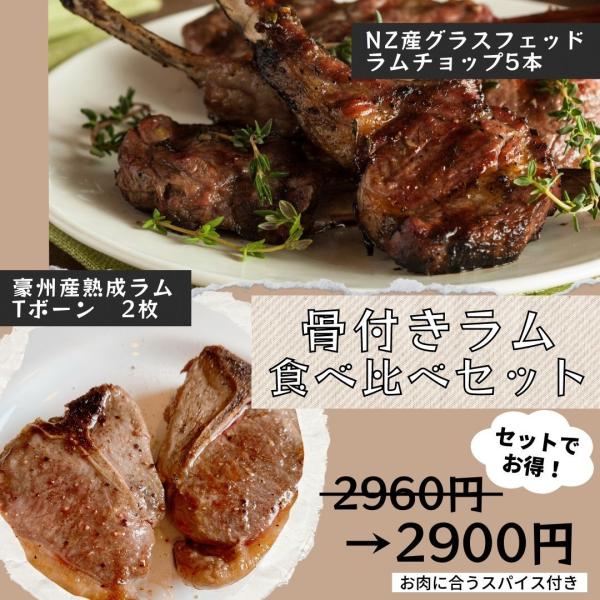 骨付きラム　食べ比べセット　ラムチョップ・ラムTボーンステーキ　お肉に合うスパイス付き