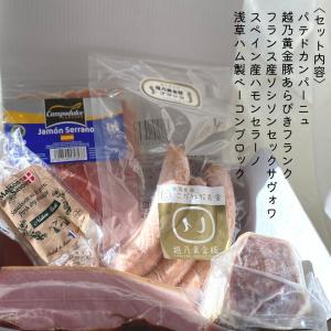肉のひさまつ　こだわりのシャルキュトリセット　｜nikunohisamatsu