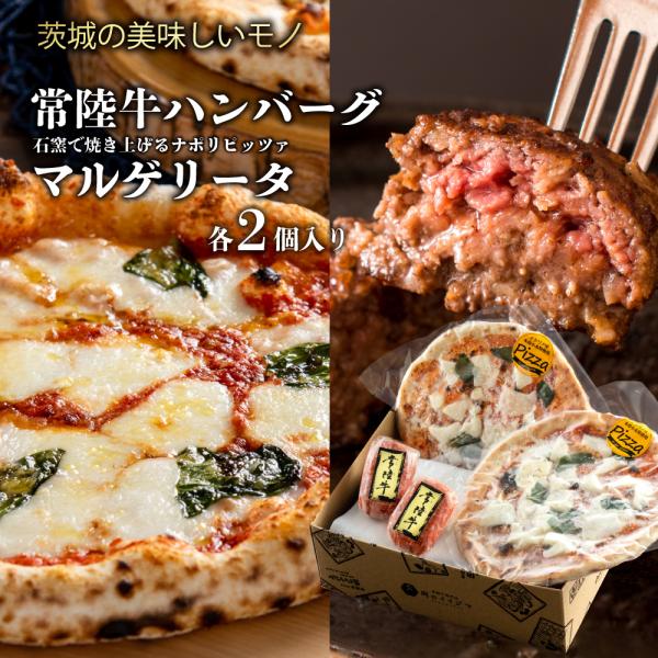 お歳暮 ギフト 肉 石窯 ナポリ ピッツァ マルゲリータ2枚 常陸牛 ハンバーグ2個 詰め合わせ 御...