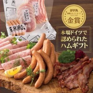 ハム ウインナー 詰め合わせ お試し 送料無料 IFFA 金...