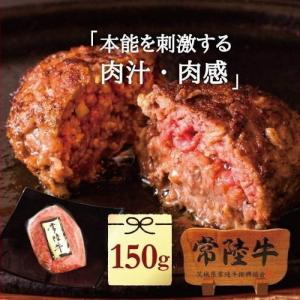 ハンバーグ 牛肉 国産 黒毛和牛 惣菜 常陸牛 ハンバーグ 150g 単品 手捏ね 肉 ご自宅用