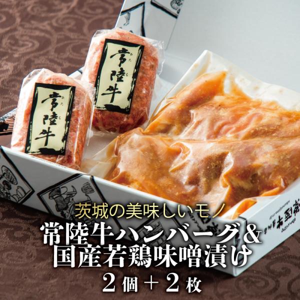 母の日 遅れてごめんね プレゼント 食べ物 お返し ギフト ギフト 豚みそ 常陸牛ハンバーグ 2個＆...