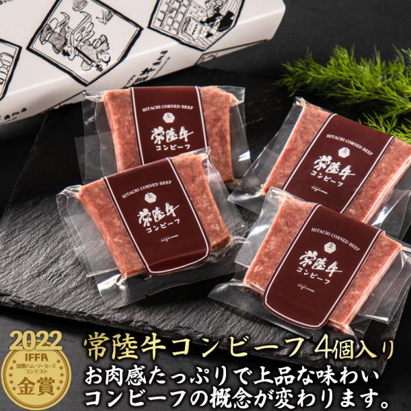 敬老の日 ギフト 残暑見舞い 肉 誕生日 常陸牛 IFFA金賞 手造りコンビーフ 50g×4個 おつ...