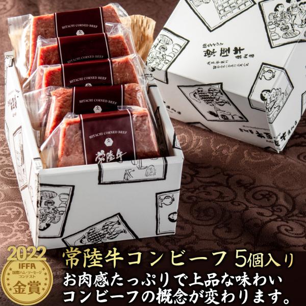 お歳暮 2025 ギフト 肉 常陸牛 IFFA金賞 手造りコンビーフ 50g×5個 おつまみ 御歳暮...