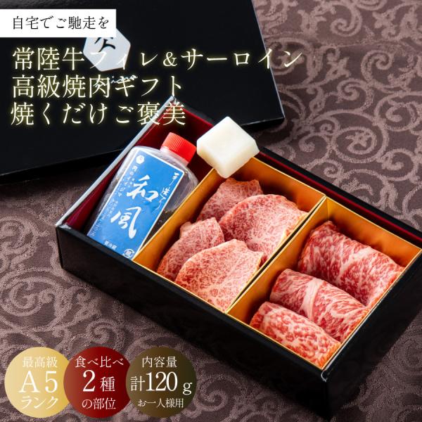 肉 ギフト 焼肉 セット 敬老の日 残暑見舞い 誕生日 お肉 常陸牛A5 希少部位 ヒレ サーロイン...