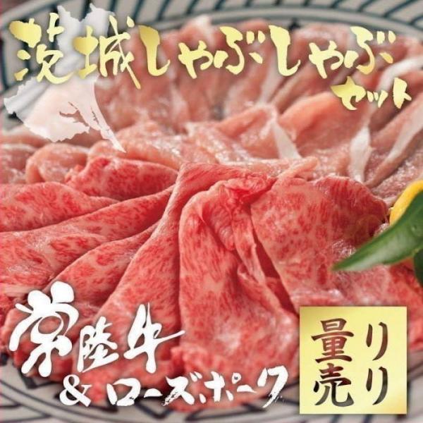 茨城しゃぶしゃぶセット 常陸牛 A5 しゃぶしゃぶ用 霜降り肩ロース&amp; ローズポーク 豚肉 セット ...