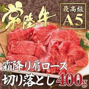 倉庫 A5ブランド牛100%の切り落とし 常陸牛 A5 肩ロース 牛肉 400g すき焼き しゃぶしゃぶ