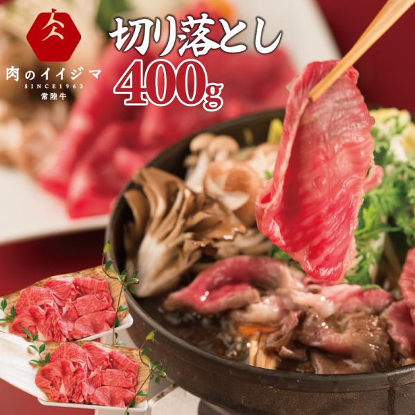 お歳暮 牛肉 すき焼き 焼肉 切り落とし しゃぶしゃぶ 常陸牛 霜降り肩ロース 切り落とし 400g...