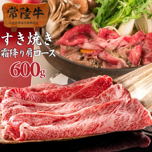 すき焼き肉 ギフト 敬老の日 残暑見舞い 誕生日 常陸牛 肩ロース スライス600g 肉 セット 内...