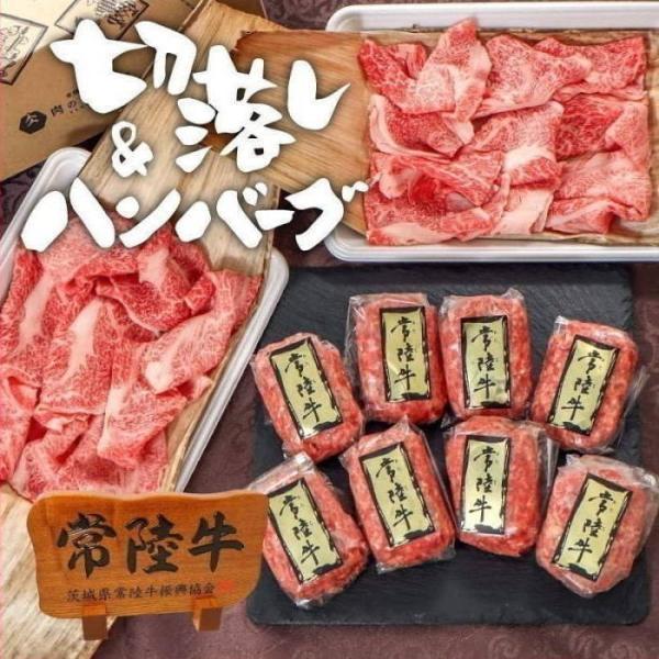 常陸牛100％ハンバーグ 8個 &amp; 霜降り肩ロース 切り落とし 400g 肉 すき焼き しゃぶしゃぶ...