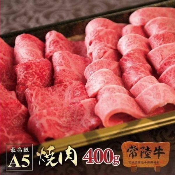 牛肉 焼肉 BBQ 常陸牛 A5 霜降りカルビ＆赤身もも 400g ご自宅用 バーベキュー