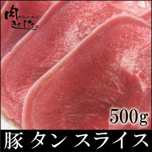 豚肉 豚タン 500g 焼肉 バーベキュー BBQ｜nikunokinoshita