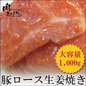 豚肉 豚ロース 生姜焼き 1kg 味付き 家計応援 メガ盛り｜nikunokinoshita