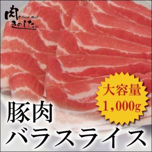 豚肉 豚バラ 1kg うす切り しゃぶしゃぶ 業務用 大容量｜肉のきのした