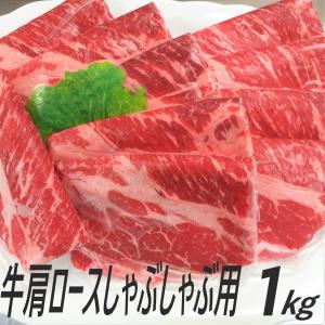 牛肉 肩ロース しゃぶしゃぶ 1kg 大容量 すき焼き｜nikunokinoshita
