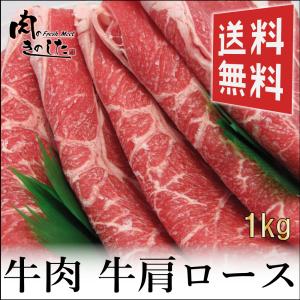牛肉 牛肩ロース 1kg すき焼き  焼肉大容量 1kg