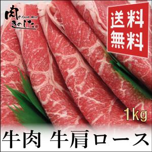 牛肉 牛肩ロース 1kg すき焼き  焼肉大容量 1kg  送料無料｜nikunokinoshita