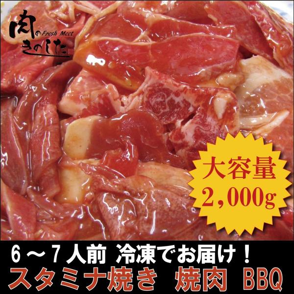 牛肉 豚肉 スタミナ焼き 2kg 味付き 当店自慢 BBQ バーベキュー 焼肉 メガ盛り