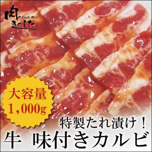 牛肉 牛味付きカルビ(バラ) 1kg メガ盛り 焼肉 バーベキュー BBQ 肉 業務用｜nikunokinoshita