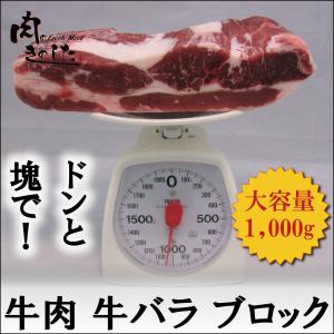 牛肉 牛バラ ブロック 1kg  焼肉 肉じゃが バーベキュー 牛丼 BBQ 業務用