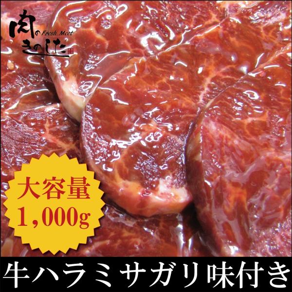 牛肉 ハラミ(サガリ)味付き 1kg BBQ バーベキュー 焼肉 大容量