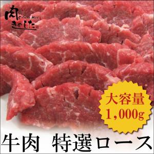 牛肉 特選ロース 1kg BBQ バーベキュー 焼肉 大容量｜nikunokinoshita