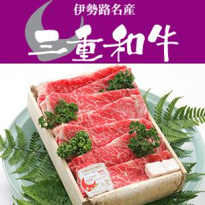 和牛 ギフト 伊勢路名産 Ａ４ 三重県産 黒毛和牛めす （特上） すき焼き 800g 当日加工 お歳...