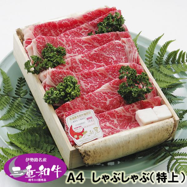 和牛 ギフト 伊勢路名産 Ａ４ 三重県産 黒毛和牛めす （特上） しゃぶしゃぶ 400g 当日加工 ...