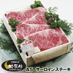 松阪牛 ギフト Ａ５ サーロインステーキ ３枚（600g） 当日加工 伊勢路名産 お歳暮 お中元 内祝い 送料込み