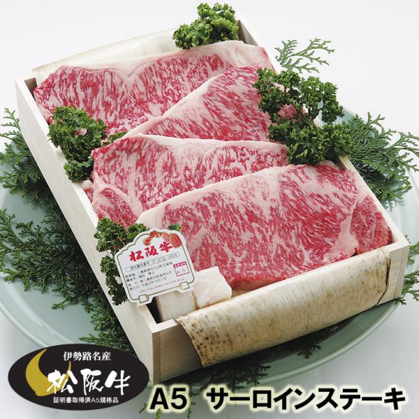 松阪牛 ギフト Ａ５ サーロインステーキ ５枚（1000g）1kg 当日加工 伊勢路名産 お歳暮 お...