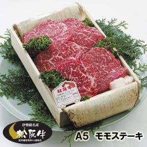 松阪牛 ギフト Ａ５ モモステーキ ３枚（390g） 木箱入 当日加工 伊勢路名産 お歳暮 お中元 内祝い 送料込み
