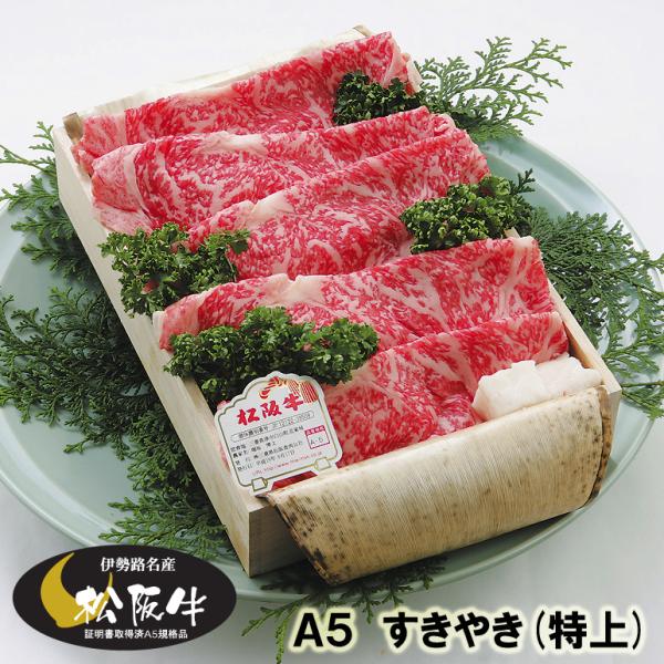 松阪牛 ギフト Ａ５ （特上） すき焼き 1000g（1kg） 当日加工 伊勢路名産 お歳暮 お中元...