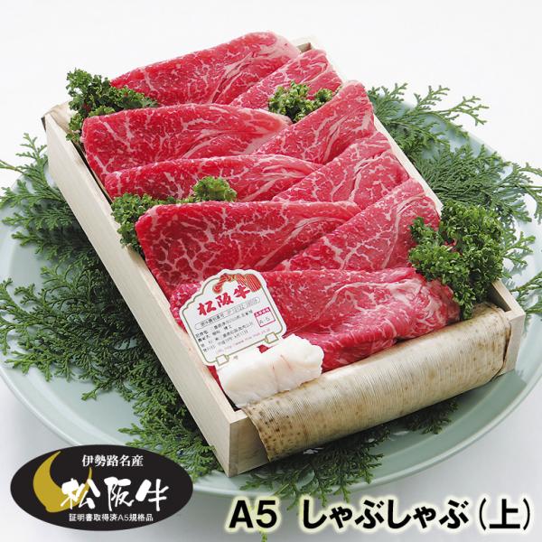 松阪牛 ギフト Ａ５ （上） しゃぶしゃぶ 400g 当日加工 伊勢路名産 お歳暮 お中元 内祝い ...