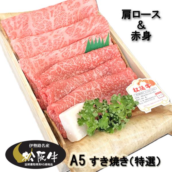 松阪牛 ギフト Ａ５ （特選） 肩ロース&amp;赤身 すき焼きセット 計800g 当日加工 伊勢路名産 父...
