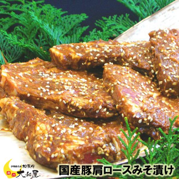 ポーク ギフト 国産上級 豚肉 肩ロース 味噌漬け ６枚（780g） 当日加工 送料込み